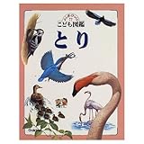 とり (ふしぎ・びっくり!?こども図鑑)