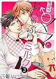 無認可♂ママとおしゃぶりミルク 3 (Ficus)