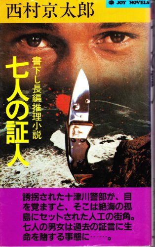 七人の証人―長編推理小説 (ジョイ・ノベルス)