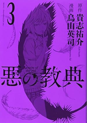 悪の教典 悪の教典 上』貴志祐介 | 単行本 - 文藝春秋