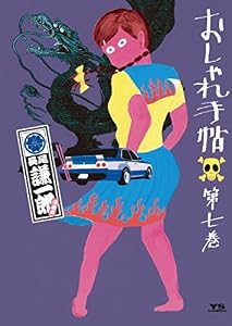 おしゃれ手帖（７） (ヤングサンデーコミックス)