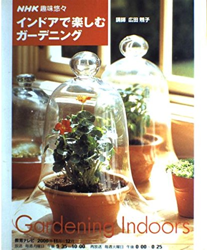 インドアで楽しむガーデニング/日本放送出版協会