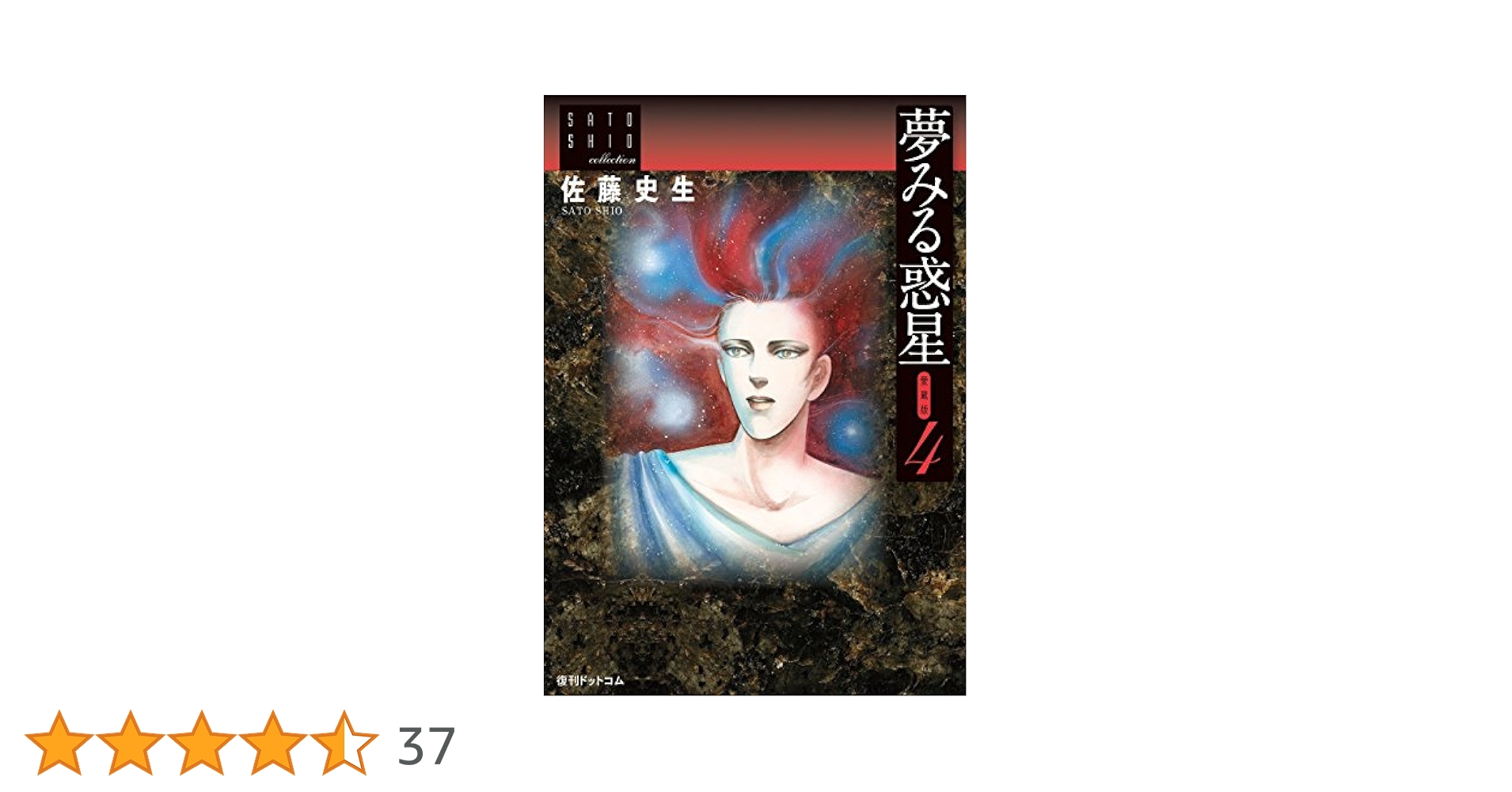 夢みる惑星【愛蔵版】4 ～佐藤史生コレクション～ | 佐藤 史生