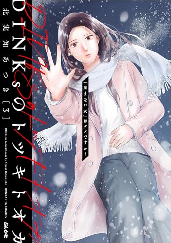 DINKsのトツキトオカ 「産まない女」はダメですか? (3) (ストーリーな女たち)