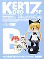 Amazon.co.jp: ケロロ軍曹 (17) ミラクルセレクトパック(B