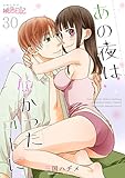 あの夜はなかったコトに 30 (ｽｷして?桃色日記)