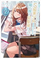 痴漢されそうになっているS級美少女を助けたら隣の席の幼馴染だった 1〜11巻 Amazon.co.jp: 痴漢されそうになっているS級美少女を助けたら隣