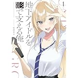地下アイドルを影で支える俺　１巻 (まんがタイムＫＲコミックス)