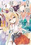 ☆特典35点付き [咲良] 転生吸血鬼さんはお昼寝がしたい 全13巻 ☆特典35点付き [咲良] 転生吸血鬼さんはお昼寝がしたい 全13