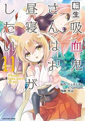 転生吸血鬼さんはお昼寝がしたい~Please take care of me.~ (11