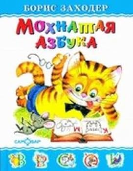 Hardcover Mohnataya azbuka. Dlya doshkolnogo i mladshego shkolnogo vozrasta [Romanian] Book