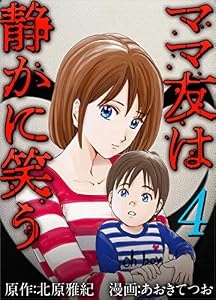ママ友は静かに笑う 分冊版 4話 (ティアード)