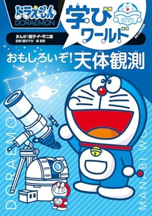 学習まんが ドラえもん ふしぎのサイエンス 月のサイエンス (小学館