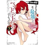 クロの戦記　異世界転移した僕が最強なのはベッドの上だけのようです （３） (角川コミックス・エース)