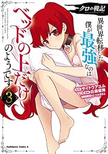 クロの戦記　異世界転移した僕が最強なのはベッドの上だけのようです （３） (角川コミックス・エース)