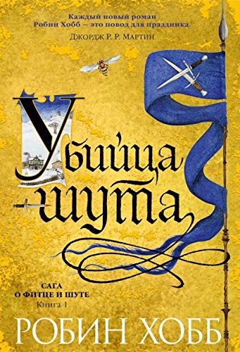 Saga o Fittse i shute. Kniga 1. Ubiytsa shuta [Russian] 5389114000 Book Cover
