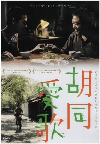 胡同愛歌 [DVD]