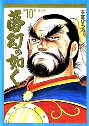 夢幻の如く 第12巻 | 本宮 ひろ志 | マンガ | Kindleストア | Amazon