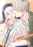 とって食ったりしねぇから～元ヤンくんとの恋事情～ 1 (恋するソワレ＋)