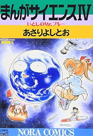 まんがサイエンス 全14巻セット 学研コミック学習マンガ 科学 あさりよしとお 最新刊】まんがサイエンス 14 科学とつきあう方法 - マンガ