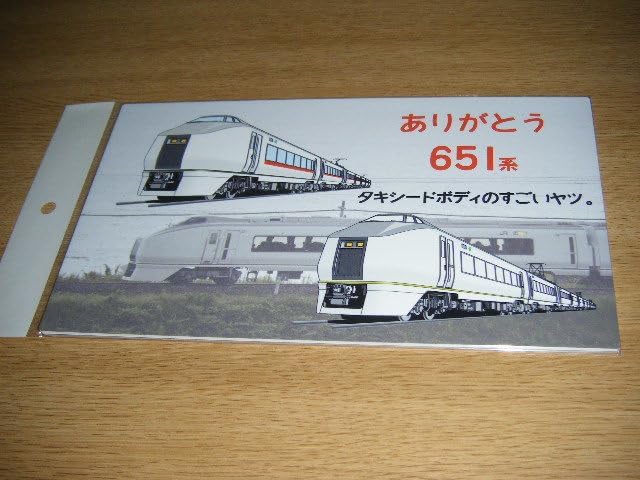 JR東日本ありがとう651系 あかぎスワローあかぎ水上スーパーひたち