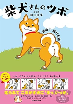 Amazon.co.jp: 柴犬さんのツボ (タツミムック) : 影山 直美, (著): 本