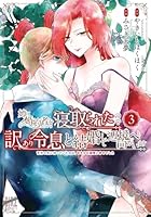 姉に婚約者を寝取られたので訳あり令息と結婚して辺境へと向かいます（3）