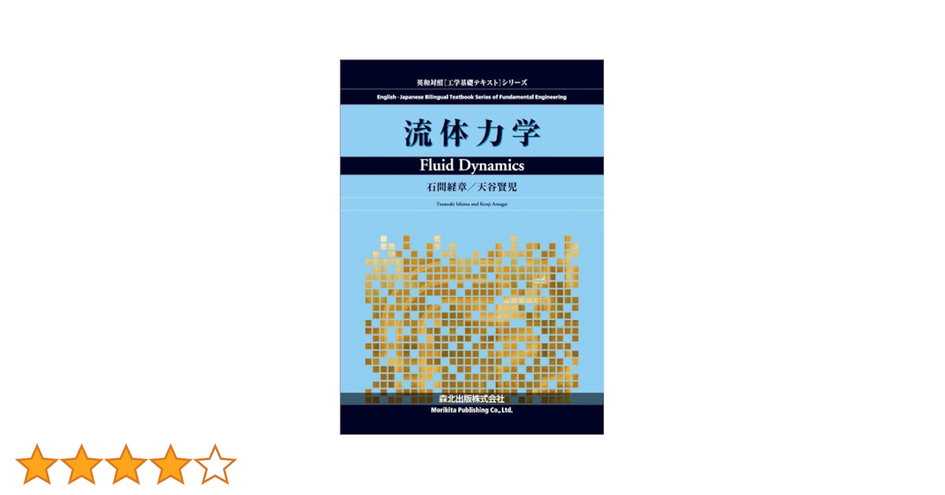 改著　流体力学 流体力学 : ぐるぐる王国 ヤフー店 - 通販 - Yahoo!ショッピング