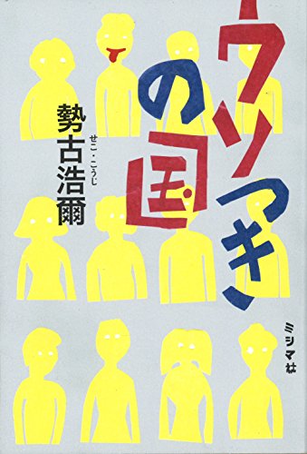 Amazon.co.jp: 勢古 浩爾: 本、バイオグラフィー、最新アップデート