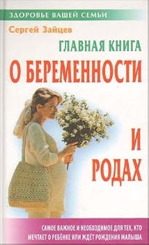 Hardcover Glavnaya kniga o beremennosti i rodah [Russian] Book