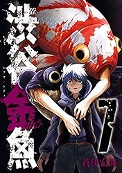 Amazon.co.jp: 渋谷金魚 1巻 (デジタル版ガンガンコミックスJOKER
