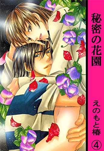 秘密の花園【分冊版】 4 (BL宣言)