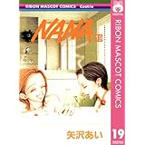 NANA―ナナ― 19 (りぼんマスコットコミックスDIGITAL)
