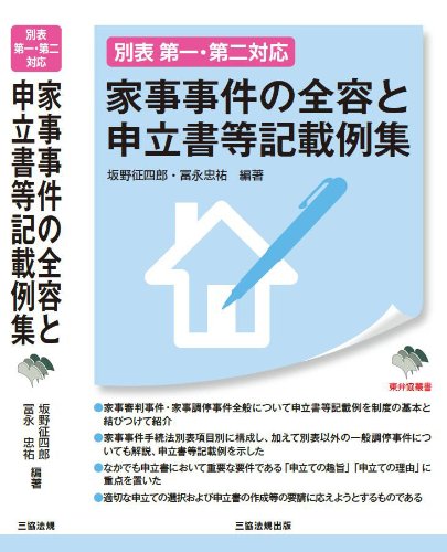 Amazon.co.jp: 別表第一・第二対応 家事事件の全容と申立書等