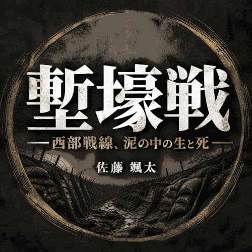 『塹壕戦――西部戦線、泥の中の生と死』のカバーアート