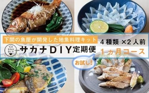 [お試し1回] サカナDIY 2人前 4種×1ヶ月 (鮮魚 冷凍 真空 小分け 魚料理キット セット 地魚 煮魚 焼き魚 刺身 お手軽 簡単調理 鮮魚 レシピ付き)
