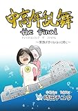 中高年乱舞 the final ~家族が歩けなくなった時に~