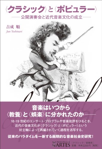 〈クラシック〉と〈ポピュラー〉──公開演奏会と近代音楽文化の成立──