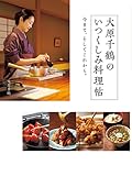 大原千鶴のいつくしみ料理帖