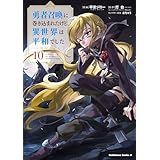 勇者召喚に巻き込まれたけど、異世界は平和でした　（１０） (角川コミックス・エース)