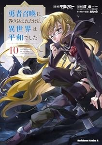 勇者召喚に巻き込まれたけど、異世界は平和でした　（１０） (角川コミックス・エース)