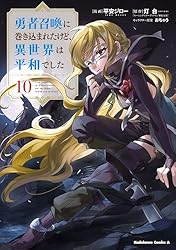 小説　勇者召喚に巻き込まれたけど、異世界は平和でした　1〜14巻　特装版あり 勇者召喚に巻き込まれたけど、異世界は平和でした 14