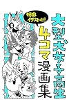 大型犬女子高生4コマ漫画集: SNS再録まとめ