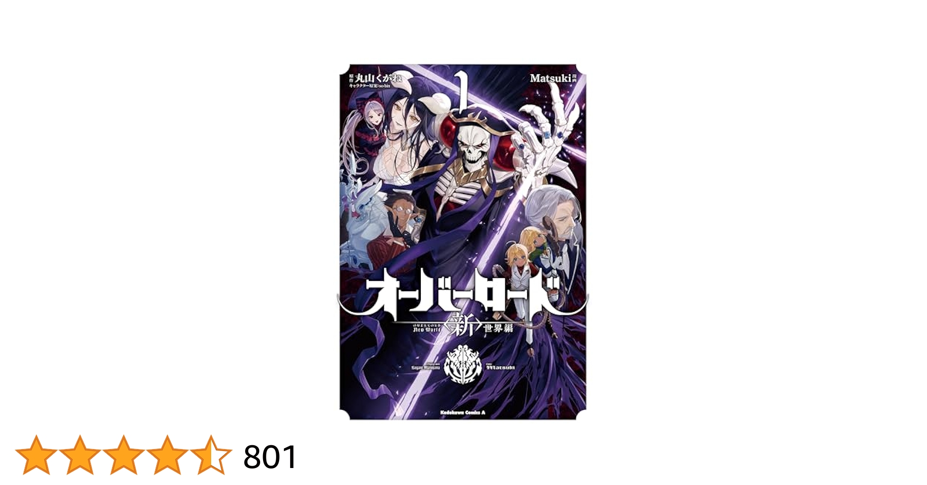 Amazon.co.jp: オーバーロード 世界編 1 (角川コミックス
