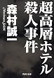 セール中のKindle本15：超高層ホテル殺人事件 (角川文庫)
