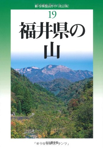 改訂版 福井県の山 (新・分県登山ガイド改訂版)
