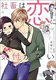 社畜は恋に気付かない (無敵恋愛S*girl)