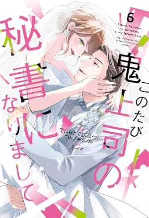 鬼上司のヤキモチが可愛すぎます！！ 11 (donna COMICS(ドンナ