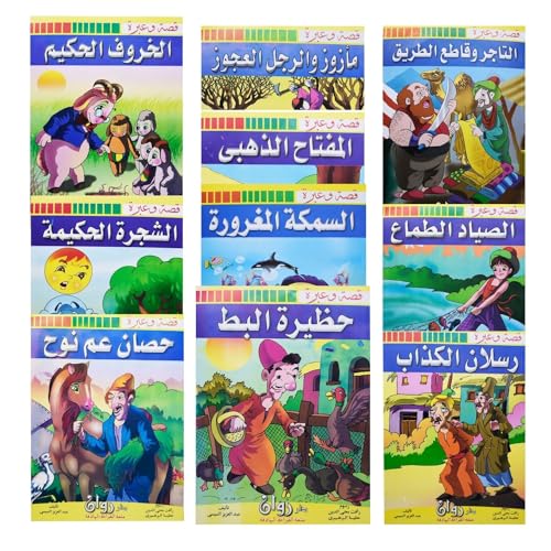 Set of 10 Arabic Children Toddlers Kids Story and A Lesson Perfect for Preschool & Kindergarten Classrooms Include Stories Arabic Version Book Paperback – DAR Rawan قصة و عبرة
