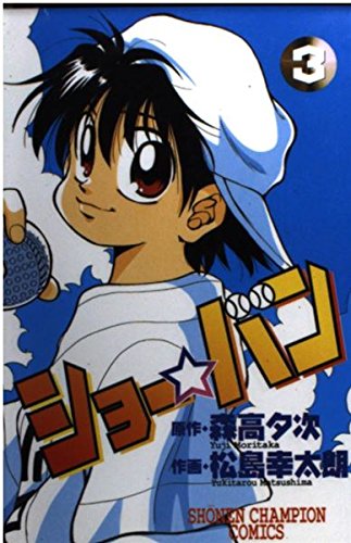 ショー・バン 3 (少年チャンピオン・コミックス)
